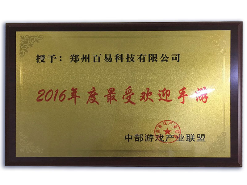 2016年年度最受欢迎手游