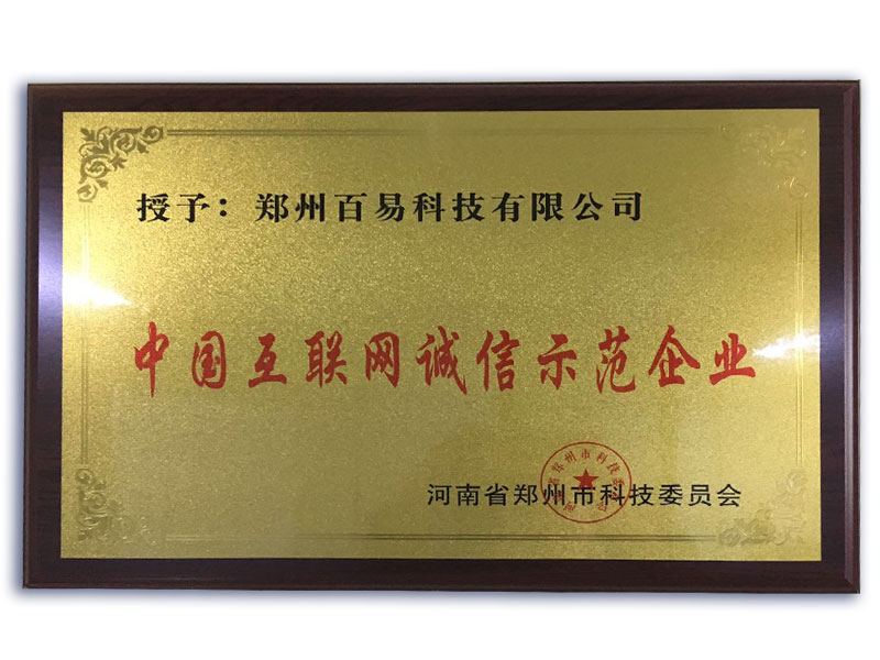 中国互联网诚信示范企业