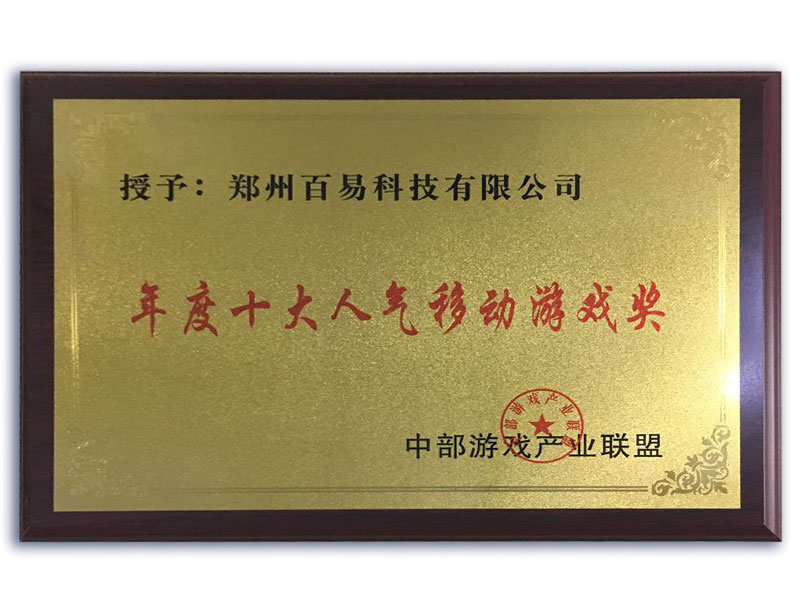 年度十大人气移动游戏奖