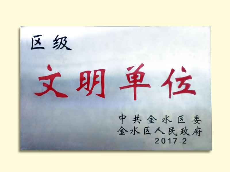 区级文明单位